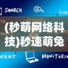 (秒萌网络科技)秒速萌兔无法观看广告变革的原因分析