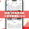 新澳门特免费资料大全管家婆料7456，助你轻松把握最新澳门特区信息！