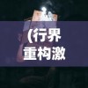 (三国人生模拟器内置修改器最新版)三国人生模拟器内置修改器的探索与挑战
