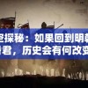 时空探秘：如果回到明朝做昏君，历史会有何改变？