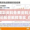 新澳彩资料免费资料大全,理论解答解释落实_白金版.3.593