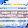 澳门精准资料管家婆198期,揭秘财富增长的秘密策略_试行版.1.879