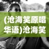 (沧海笑原唱华语)沧海笑原唱，探索音乐背后的故事与深意