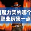 (魔力契约哪个职业厉害一点)魔力契约，探究最厉害的职业角色