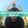 管家婆一肖一马资料大全198期,探索古镇风情与美食之旅_探险版9.866
