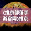 (维京部落手游官网)维京部落手游，探索古老文明的部落生活