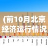 (前10月北京经济运行情况发布表)前10个月北京经济运行情况分析与展望