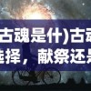 (神魔之上全文免费阅读无弹窗)神魔之上，免费阅读全文的魅力与深度探讨
