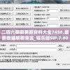 二四六期期更新资料大全7456,最新数据解释落实_娱乐版SIP.7.805