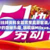 澳门正版挂牌资料全篇完整篇管家婆,奇妙探索生活中的隐秘乐趣_旗舰版MIixue.5.715