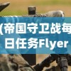 (帝国守卫战每日任务Flyers)帝国守卫战每日任务攻略及常见问题解答