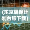 (史莱克学院各人物武魂)斗罗大陆史莱克学院最强武魂之争