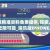 新奥精准资料免费提供,探索人生的无限可能_娱乐版IPHONE.9.375