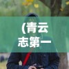 (三国群雄传兵棋扩展剧本)三国群雄传兵棋，战略与智慧的博弈