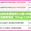 新澳精准资料免费提供510期198期,综合研究解释落实_tShop.7.194