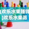 (欢乐水果赚钱)欢乐水果派可以添加游戏好友吗？解析游戏社交功能及相关问题