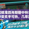 澳门精准四肖期期中特公开，秒变炙手可热，几率高达100%，惊喜连连拿！