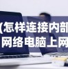 (怎样连接内部网络电脑上网)如何连接内部网络电脑，步骤、常见问答与参考文献