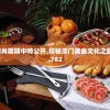 二四六天天好彩每期文字资料大全，助您实现千篇一律，丰富您的生活！