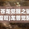 (苍龙觉醒之镇魔司)龙兽觉醒，探寻苍龙的神秘之旅
