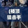 (光明纪元免费全文阅读下载)光明纪元，免费全文阅读及深度解析