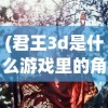 (新神魔大陆手游职业厉害不)新神魔大陆手游职业实力排名与特色解析