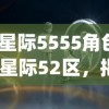 (星际5555角色)星际52区，揭秘背后的公司巨头