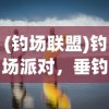 (钓场联盟)钓场派对，垂钓乐趣与户外社交的完美结合