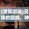 (灵氛回响)灵嗅的回响，神秘力量的作用与影响
