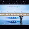 新澳资料大全资料,探索未来无限可能_LE版.6.158