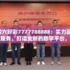二四六好彩7777788888：实力品牌，诚信服务，打造全新的数字平台，惊喜连连、好运不断！