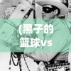 (黑子的篮球vs美国街球是哪一集)黑子的篮球街球对决是哪一集？