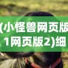 (小怪兽网页版1网页版2)细狗小怪兽网页版2，全新体验与独特魅力