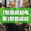 (智能崛起电影)智能崛起，内容删减背后的考量与探讨