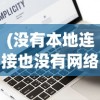 (没有本地连接也没有网络适配器)电脑本地连接消失，网络适配器缺失，原因与解决方案