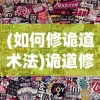 (如何修诡道术法)诡道修真路最新版游戏攻略，免广告畅游修真世界