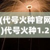 (黑光生存进化手游视频观看)黑光生存进化手游，生存与进化的挑战与机遇