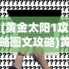 (黄金太阳1攻略图文攻略)黄金太阳1游戏攻略大全及常见问题解答