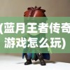 (热血传奇全民祖玛在哪)热血传奇全民祖玛，新时代的冒险篇章