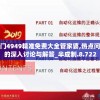 澳门4949精准免费大全管家婆,热点问题的深入讨论与解答_半成制.8.722