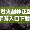 (烈火封神正版手游入口下载)烈火封神正版手游入口，探索神秘世界的起点