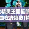 (精灵王国催眠曲在线播放)精灵王国催眠曲，梦幻旋律与奇幻之旅
