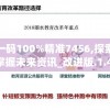 澳门一码100%精准7456,探索新趋势掌握未来资讯_改进版.1.412