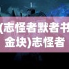 (志怪者默者书金块)志怪者默者书，神秘世界的探索与解析