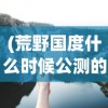 (小心火烛前面一句是什么意思)小心火烛，历史、文化及其背后的警示意义