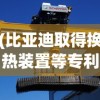 (比亚迪取得换热装置等专利的原因)比亚迪取得换热装置等专利，技术创新引领行业新风向