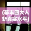 (幕末四大人斩真实水平)幕末四人斩，谁主沉浮，谁领风骚？