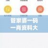 管家婆一码一肖资料大全,畅享生活的每一天_灵活版.3.575