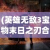 (英雄无敌3宝物末日之刃合成)英雄无敌3宝物末日之刃，神秘宝物的力量与影响