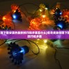 (探寻龙珠觉醒下载安装的最新技巧和步骤是什么)探寻龙珠觉醒下载安装的最新技巧和步骤
